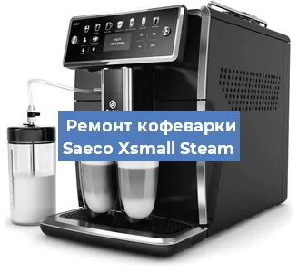 Декальцинация   кофемашины Saeco Xsmall Steam в Самаре